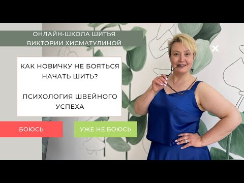 Видео: Как новичку не бояться начать шить.  Психология швейного успеха.