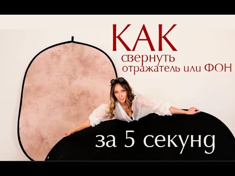Видео: Фотогора. Как свернуть светоотражатель или фон за 5 секунд. Наглядно