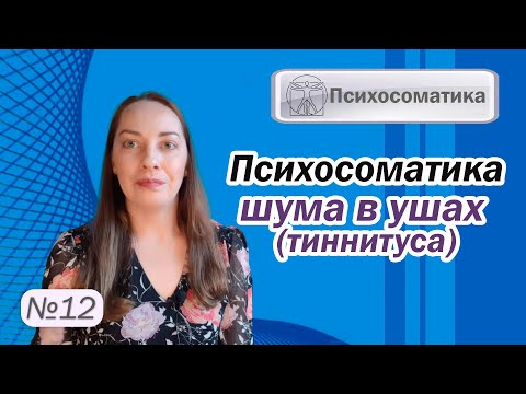 Видео: Психосоматика шума в ушах (тиннитуса). Медикаменты. Лечение у ЛОР-врача l №12 Психосоматика