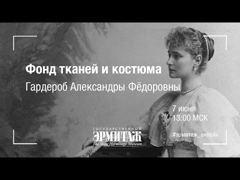 Видео: Hermitage Online. Фонд тканей и костюма. Гардероб императрицы Александры Фёдоровны