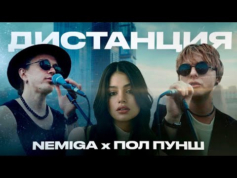 Видео: NEMIGA, ПОЛ ПУНШ - Дистанция | Премьера Mood Video 2024