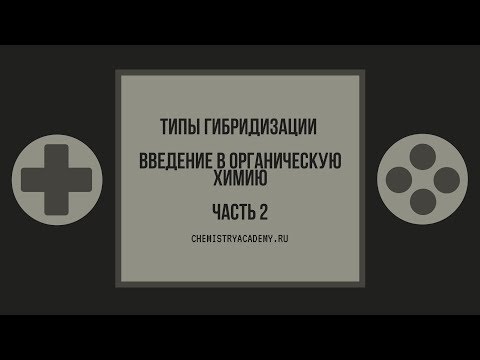 Видео: Тема 2.2 Введение в ОХ. Типы гибридизации. Ч.2
