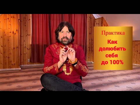 Видео: Как долюбить себя до 100 процентов (практика)