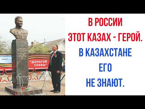 Видео: Этот КАЗАХ имел все СОВЕТСКИЕ НАГРАДЫ ЗА ХРАБРОСТЬ. Он ВЫНЕС ТЕЛО МАНШУК из боя. Абулхаир Баймолдин