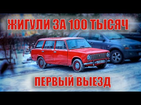Видео: ЖИГУЛИ ЗА 100 ТЫСЯЧ РУБЛЕЙ. ВАЗ 2102 ПЕРВЫЙ ВЫЕЗД!