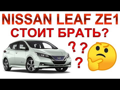 Видео: Nissan Leaf ZE1: Обзор и моё личное мнение