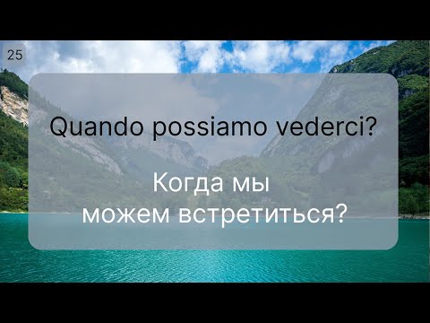 Видео: 60 фраз для изучения итальянского языка. Уроки итальянского Настоящее, прошедшее и будущее время