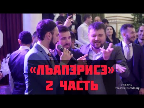 Видео: Лъапэрисэ 2 часть