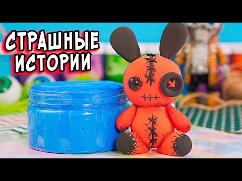 Видео: Её никогда не было? Страшные истории со слаймами. Страшилки в реальной жизни