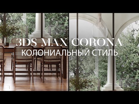 Видео: Создание интерьера в колониальном стиле в 3ds Max и @CoronaRenderer  | Интерьер в 3D Max