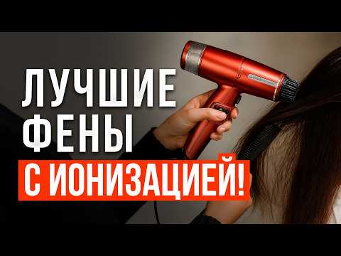 Видео: Лучшие фены с ионизацией до 16 000 рублей. Рейтинг профессиональных фенов в 2025 году!