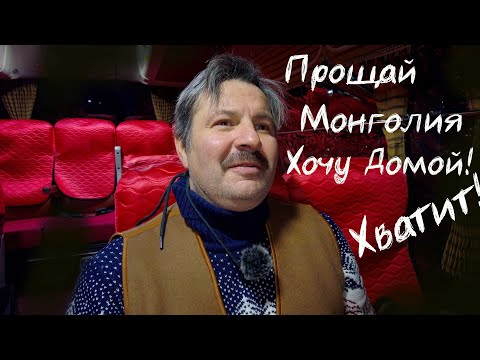 Видео: Не могу больше жить в Монголии! Хочу домой!