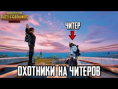 Видео: ОХОТНИКИ НА ЧИТЕРОВ В PUBG MOBILE | ЧЕСТНЫЕ ИГРОКИ ПРОТИВ ЧИТЕРОВ В ПУБГ МОБАЙЛ