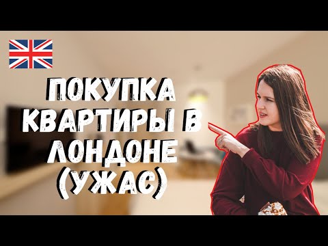 Видео: КАК МЫ ЧУТЬ НЕ КУПИЛИ КВАРТИРУ В ЛОНДОНЕ (ЖЕСТЬ В ДОГОВОРЕ) | НЕДВИЖИМОСТЬ В ЛОНДОНЕ