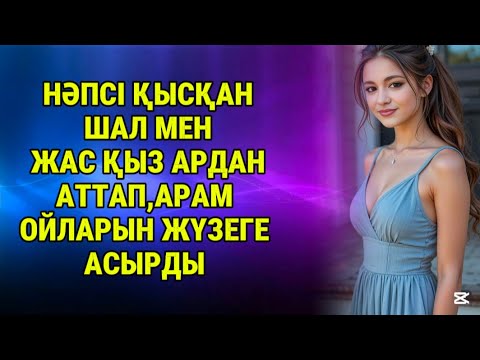 Видео: Ернін тістеп,емініп барады