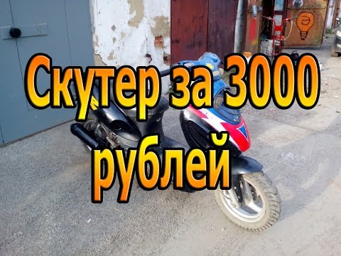 Видео: Перепродажа скутера GX-moto за 3000 рублей