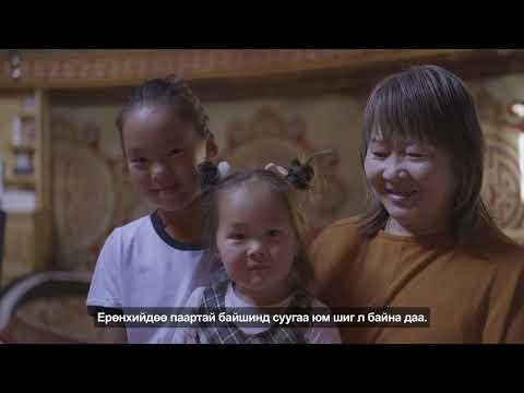 Видео: Монгол гэрийн халаалт, дулаалга, агаар сэлгэлтийн ЧИП багц