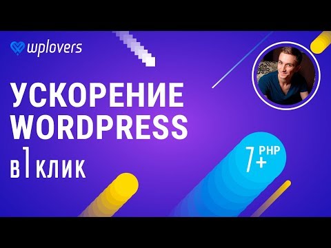 Видео: Однокликовое ускорение WordPress и снижение нагрузки на хостинг. PHP 7+