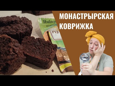 Видео: #262 Выпечка с запахом Нового года 🌟  Монастырская коврижка