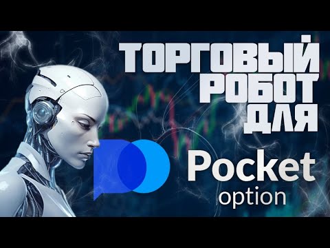 Видео: Торговый робот для Покет Опшн ! Разогнал депозит до 73 тысяч долларов с Роботом! Бинарные опционы