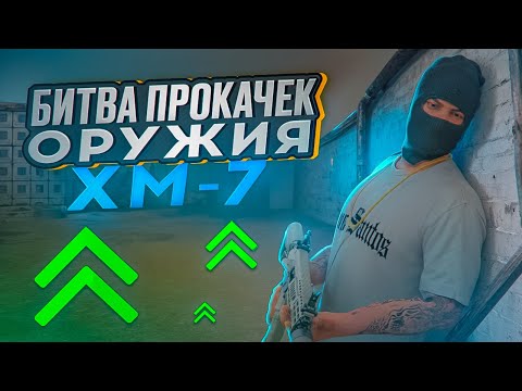 Видео: ПРИДУМАЛ СХЕМУ ПО ПРОКАЧКЕ ОРУЖИЯ? БИТВА ПРОКАЧЕК ОРУЖИЯ XM7 НА NEXTRP l ЦЕНТРАЛЬНЫЙ