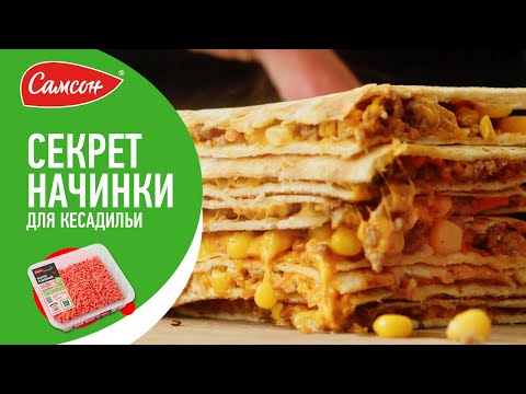 Видео: УДИВИТЕЛЬНАЯ мясная закуска. СОЧНАЯ И ХРУСТИТ! Мексиканская кесадилья с говяжьим фаршем!