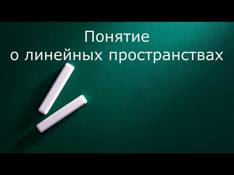 Видео: Понятие о линейных пространствах