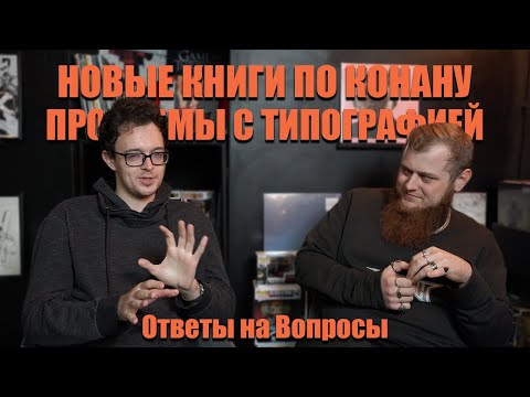 Видео: Ответы на вопросы №9: Перумов, Конан, Типографии