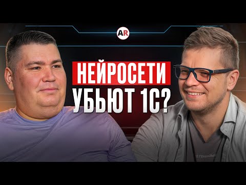 Видео: 1С ВЫЖИВЕТ без ИИ? Кого УВОЛЯТ после интеграции ИИ в 1С? Какое будущее ждёт 1С с неросетями?