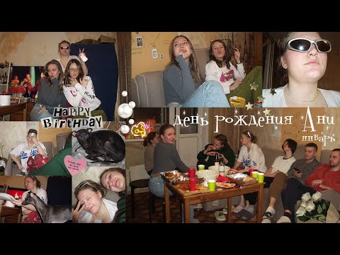 Видео: день рождения // поздравляем Аню, уроки вокала, домашняя тусовка