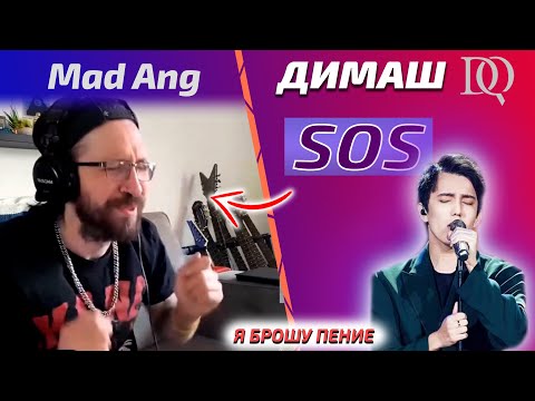 Видео: Все певцы должны перестать петь / Первая реакция Mad Ang: Димаш - SOS (Димаш реакция)