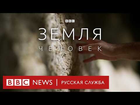 Видео: Земля | Человек | Серия 5/5 | Документальный фильм Би-би-си