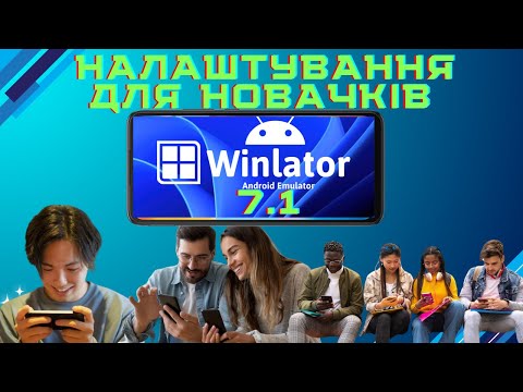 Видео: Налаштування емулятора Winlator 7.1 для новачків. Детальний гайд.