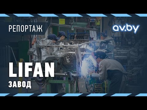 Видео: Завод Lifan