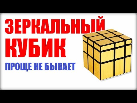 Видео: КАК СОБРАТЬ ЗЕРКАЛЬНЫЙ КУБИК РУБИКА(Mirror blocks). САМЫЙ ПРОСТОЙ СПОСОБ