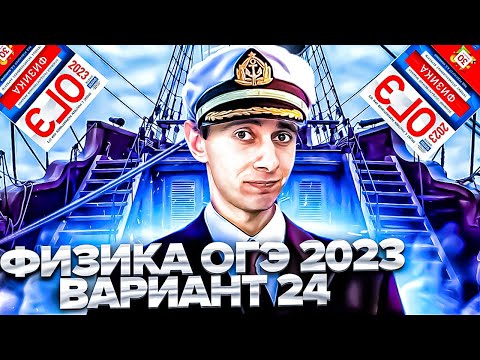 Видео: ФИЗИКА ОГЭ 2023 ВАРИАНТ 24 КАМЗЕЕВА РАЗБОР ЗАДАНИЙ I Эмиль Исмаилов - Global_EE