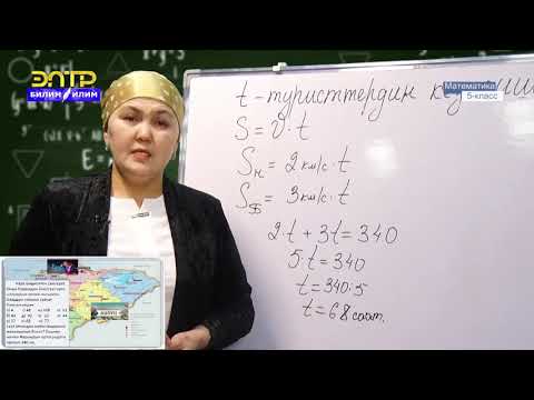 Видео: 5-класс | Математика  | Теңдеме түзүүгө маселелер
