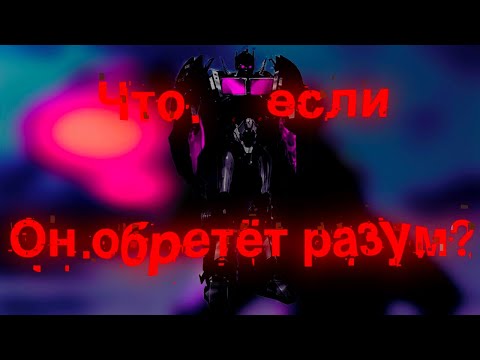 Видео: Что если Немезис прайм в ТФП стал разумным/трансформеры/что если?