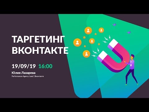 Видео: Вебинар с ВКонтакте «Аудитория, таргетинг, лайфхаки и новинки»