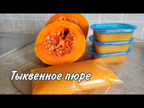 Видео: ТЫКВЕННОЕ ПЮРЕ🌿3 СПОСОБА🌿ЗАГОТОВКИ🌿ЗАМОРОЗКА