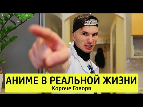 Видео: КОРОЧЕ ГОВОРЯ, АНИМЕ В РЕАЛЬНОЙ ЖИЗНИ