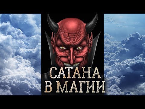 Видео: Сатана. Сущность Сатаны в магии прямых порталов. Кто такой Сатана? (дух Сатаны)