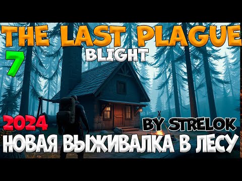 Видео: THE LAST PLAGUE:BLIGHT/7 Серия/2024/By STRELOK