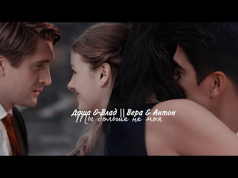 Видео: Даша & Влад || Вера & Антон - Ты больше не моя