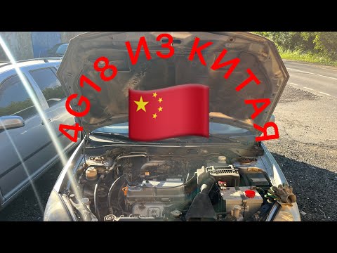Видео: Установка НОВОГО КИТАЙСКОГО мотора 4G18 на Mitsubishi Lancer 9 доработки.