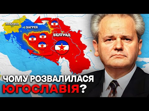 Видео: Югославські Війни | Як ВІДВОЮВАТИ Незалежність за 10 Днів?