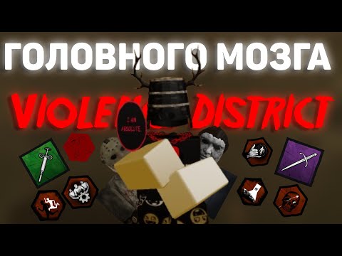 Видео: Violence District головного мозга