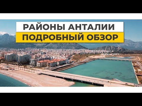 Видео: АНТАЛИЯ. Обзор районов Анталии на карте 🏖.  ТУРЦИЯ НЕДВИЖИМОСТЬ: выбор района 🧐