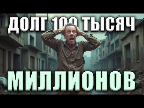 Видео: ПРИСТАВЫ УДЕРЖАЛИ 150% ДОХОДА!