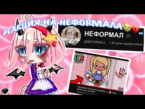 Видео: Реакция на НЕФОРМАЛА😭💔..